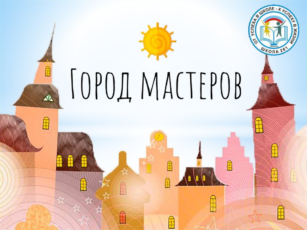 Тур города мастеров. Город Мастеров презентация.