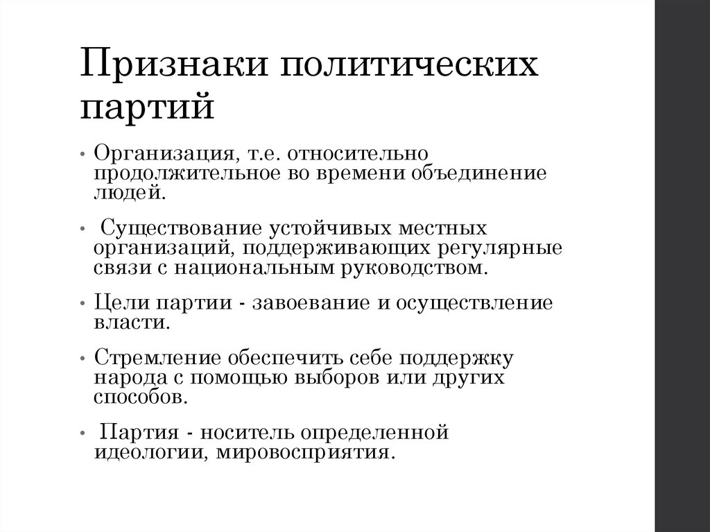 Укажите основные признаки политической партии