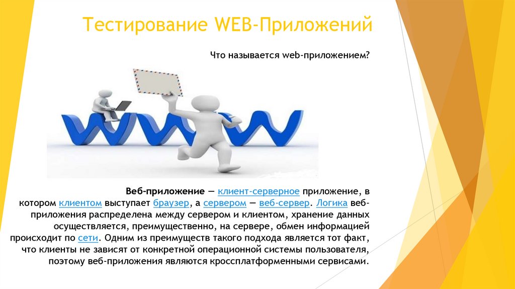 Тестирование web приложений. Преимущества веб приложений. Приложение для презентаций. Слайд тестирование веб сервиса. Виды тестирования веб приложений