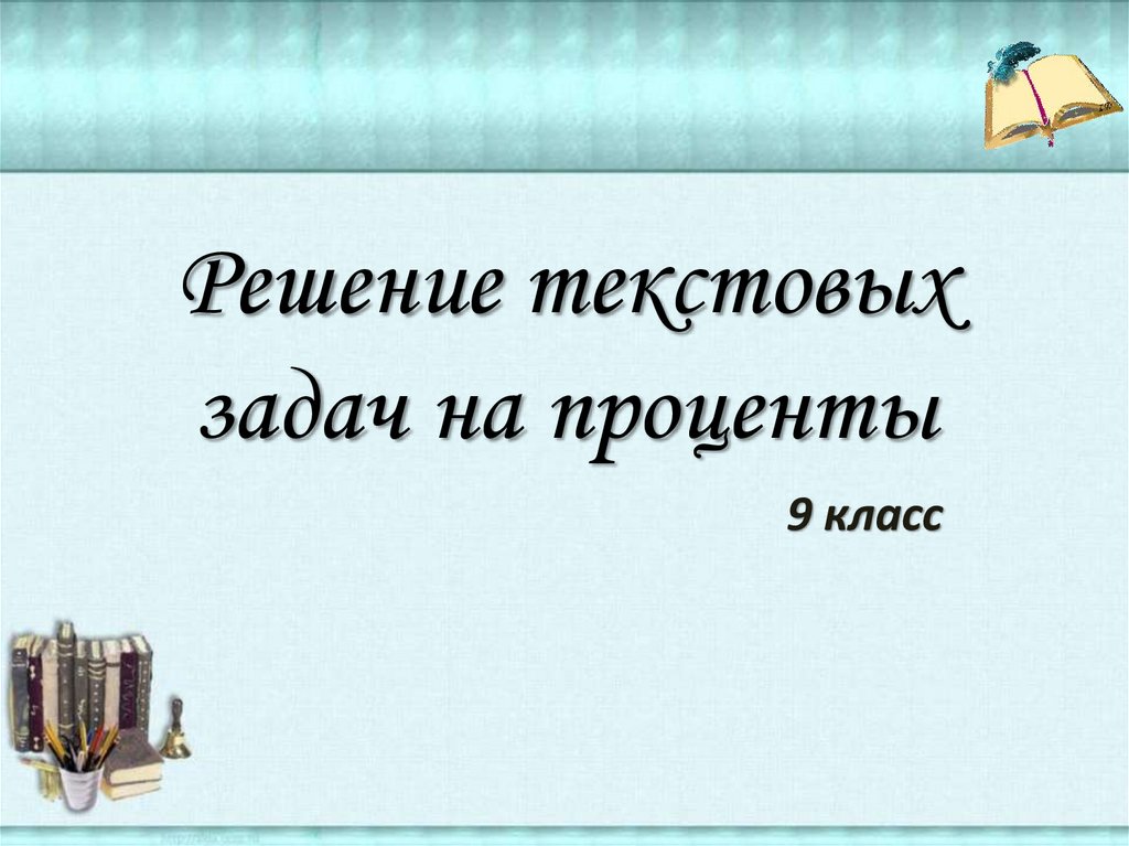 Решение задач на проценты 9 класс презентация