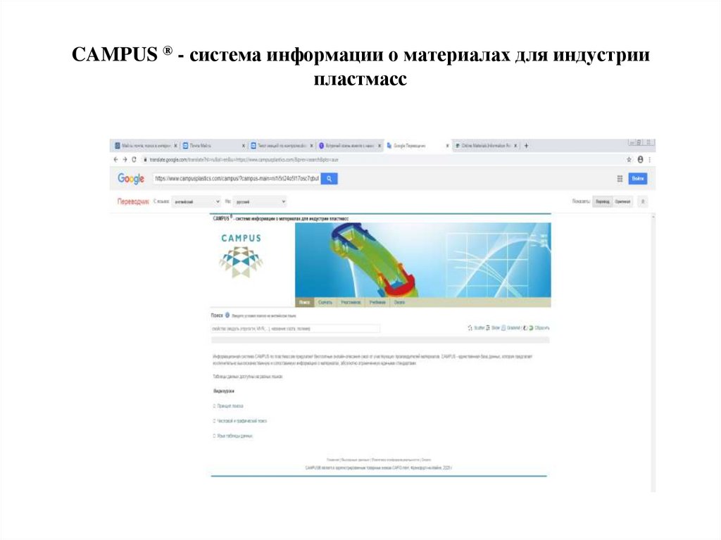 CAMPUS ® - система информации о материалах для индустрии пластмасс