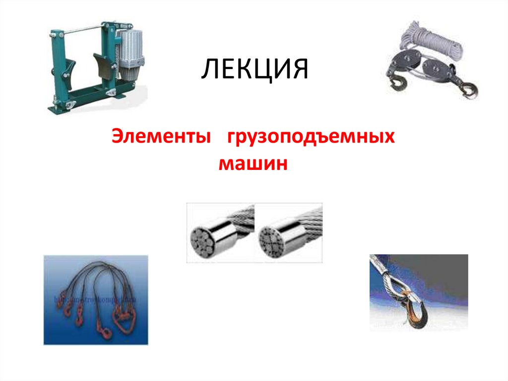 Перечислите машины грузоподъемные. Гибкие элементы грузоподъемных устройств. Такелажная машина. Ременная грузоподъемная машина. ГПМ оснастки.