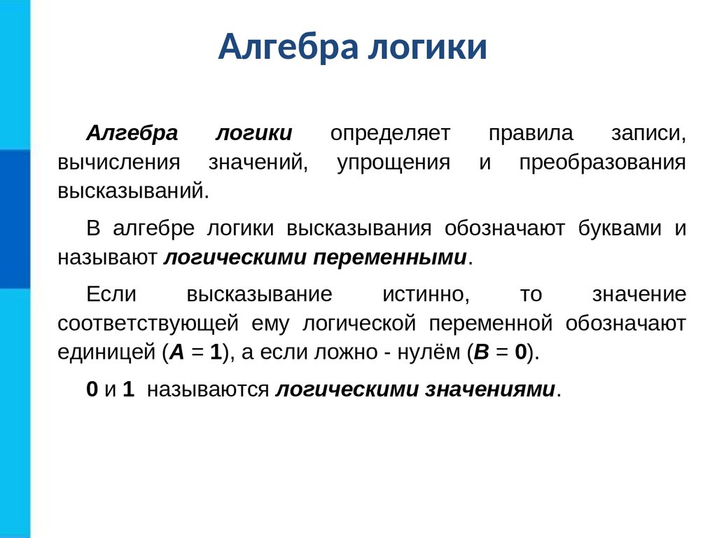 Элементы алгебры логики. Ключевые слова - презентация онлайн