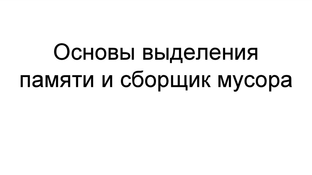 Какой сборщик мусора разбивает память на множество регионов одинакового размера