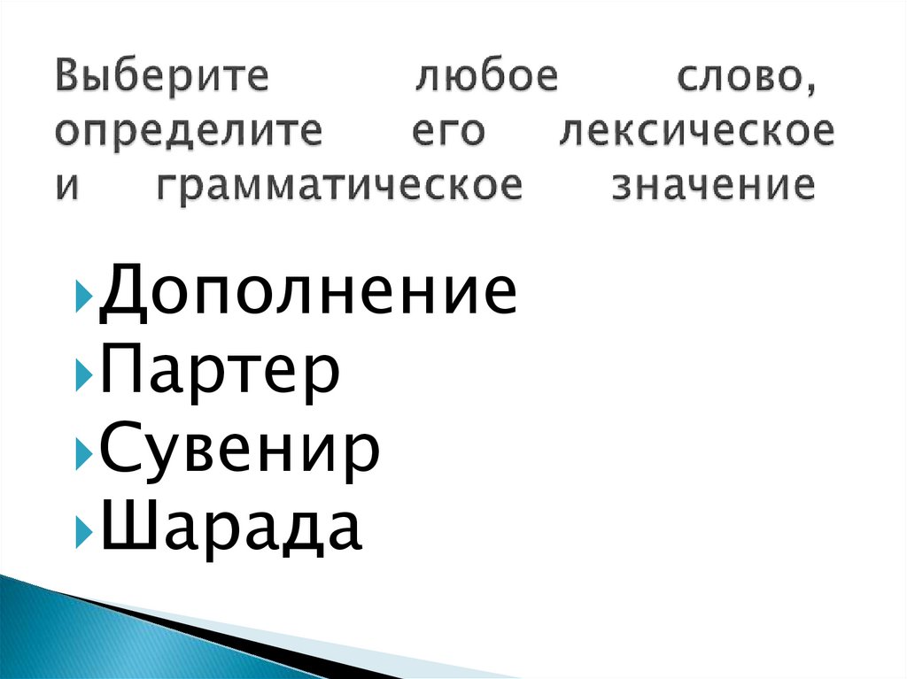 Выберите любое слово, определите его лексическое и грамматическое значение