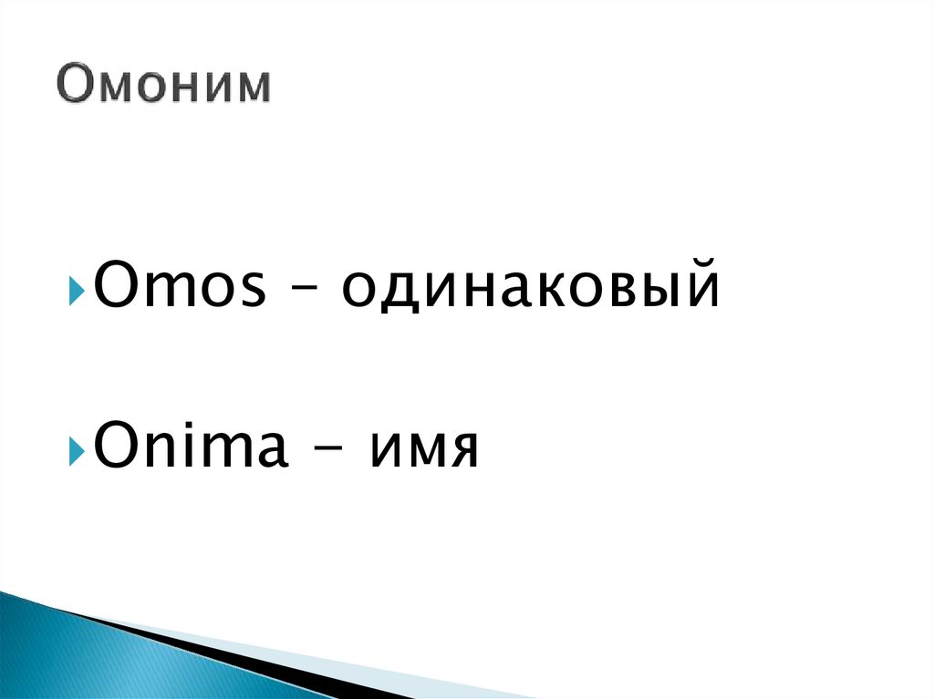 Правда омонимы. Омонимы. Лексика и фразеология. Свет омоним. Омонимы на тему осени.