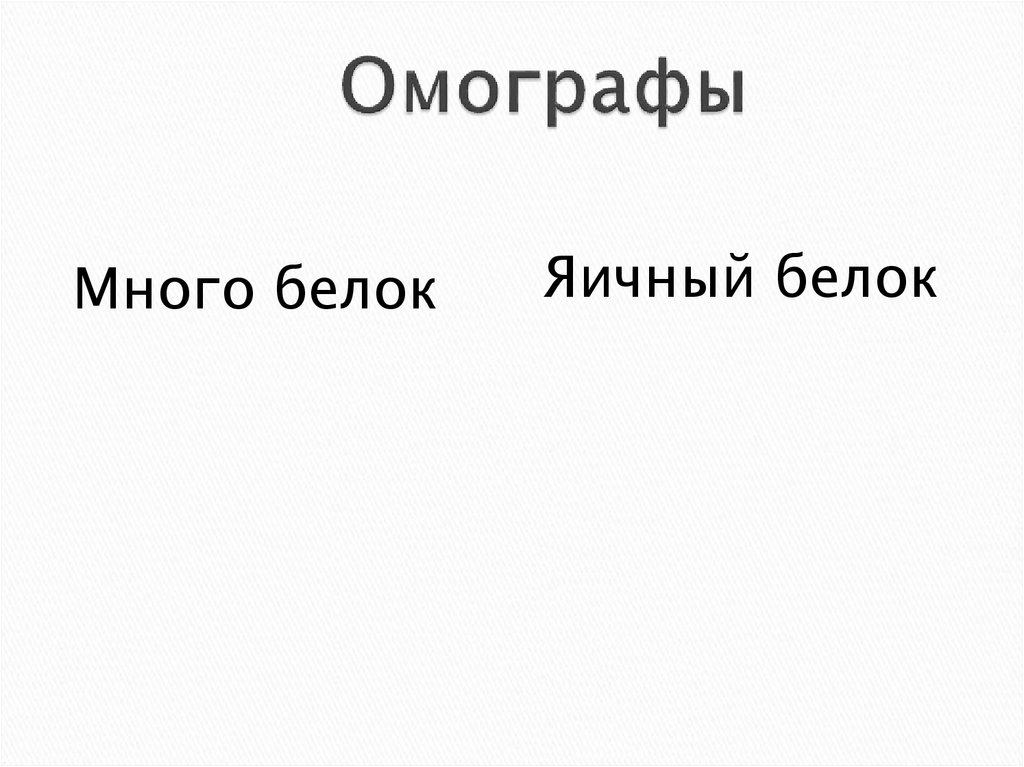 Омографы