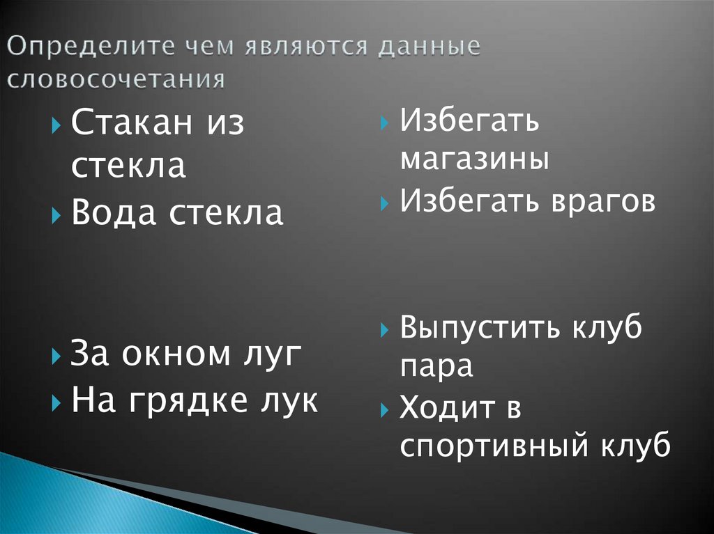Определите чем являются данные словосочетания