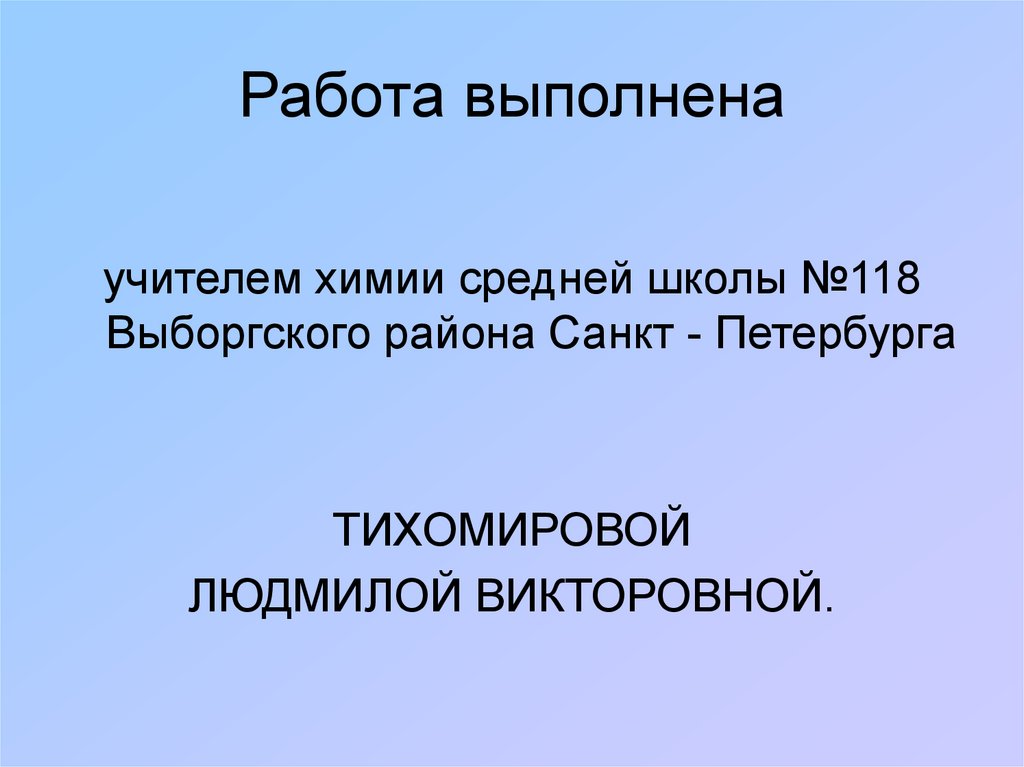 Работа выполнена