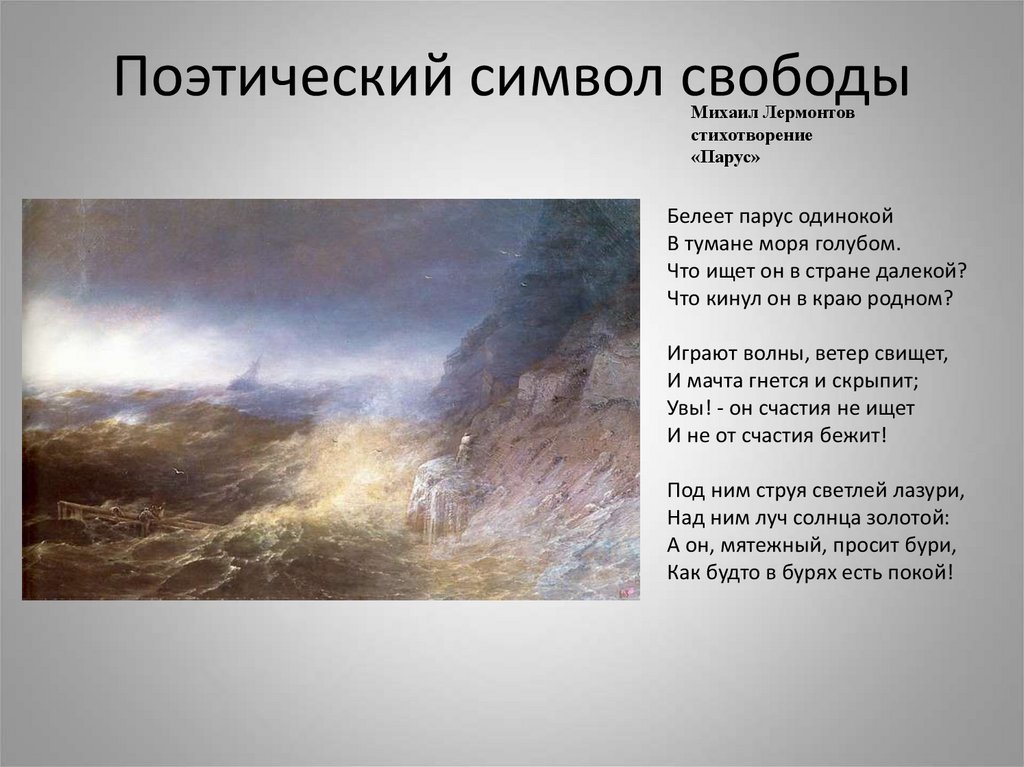 Поэтический символ свободы