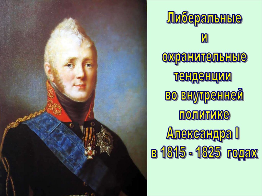 Либеральные и охранительные тенденции во внутренней политике александра 1 в 1815 1825 презентация