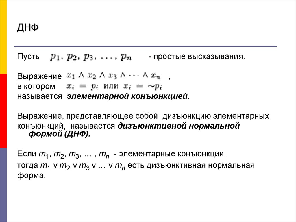 Построение ДНФ. Дизъюнктивная нормальная форма. ДНФ примеры с решением. Алгоритм построения ДНФ.