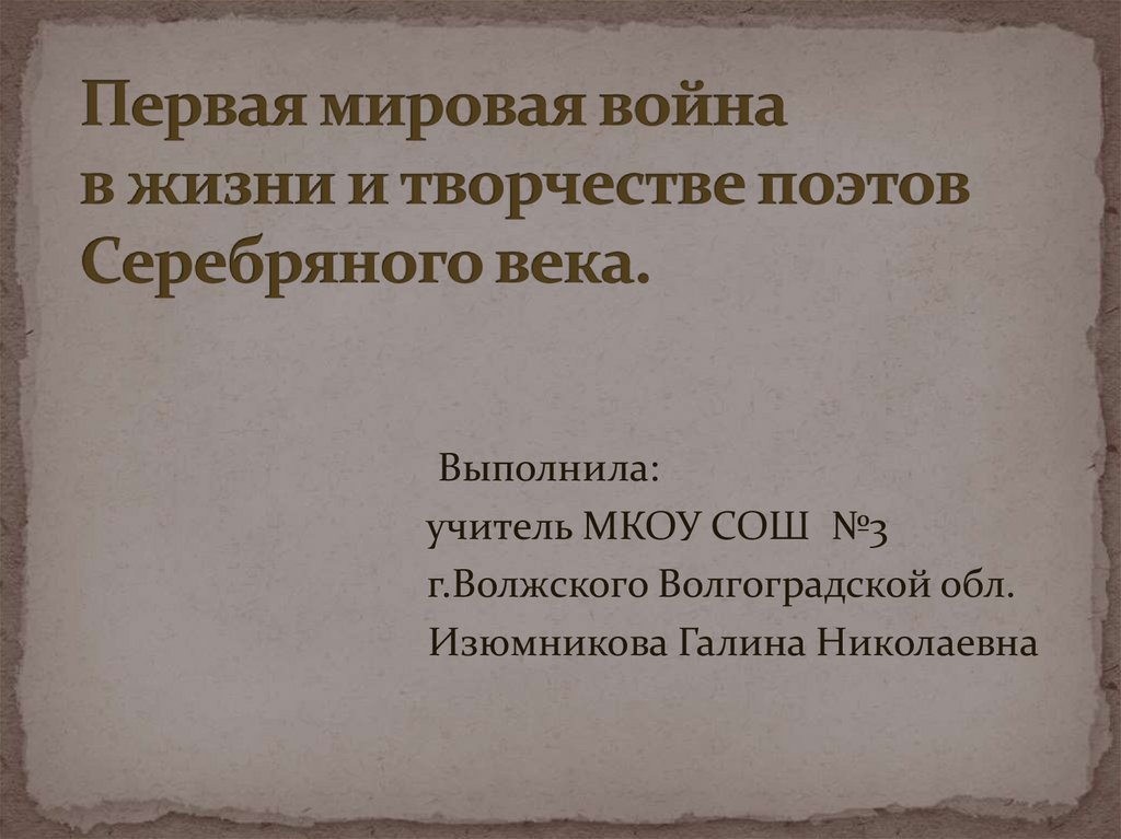 Первая мировая война в жизни и творчестве поэтов Серебряного века ...