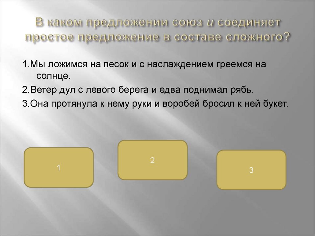 Предложениях простые соединяются в сложные при помощи