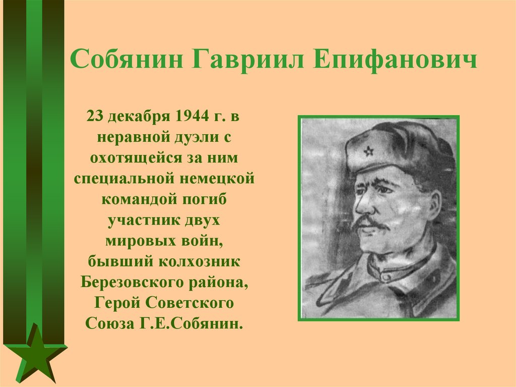 Собянин Гавриил Епифанович