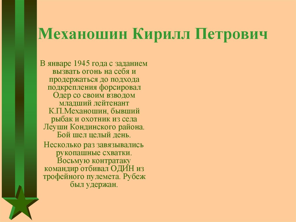 Механошин Кирилл Петрович