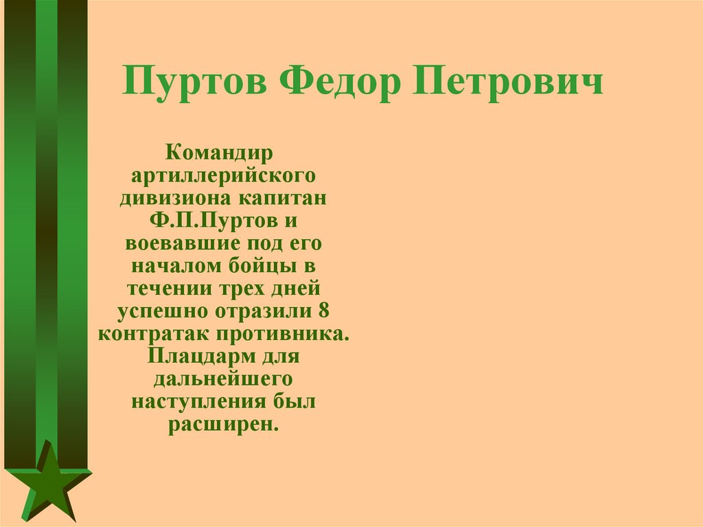 Пуртов Федор Петрович