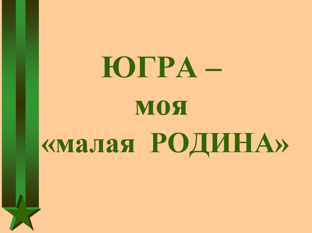 ЮГРА – моя «малая РОДИНА»