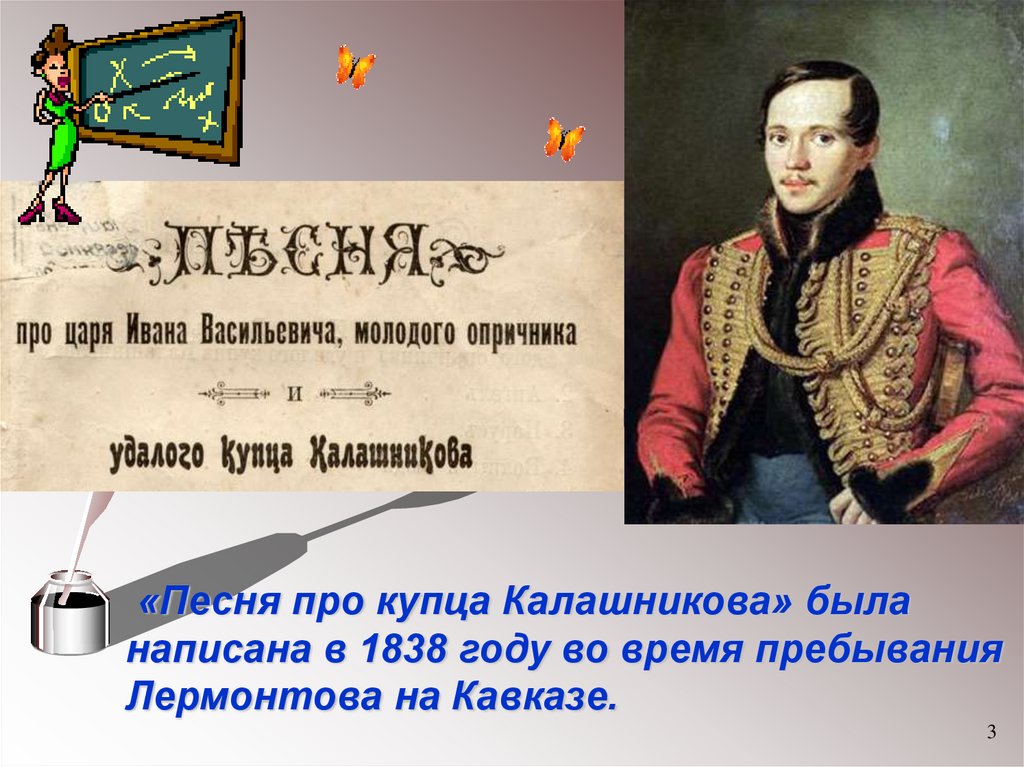 Васильевича молодого опричника. Лермонтов купец. М Ю Лермонтов песня про купца Калашникова. Лермонтов Иван Васильевич Калашников. Михаил.Юрьевич.Лермонтов.песня.