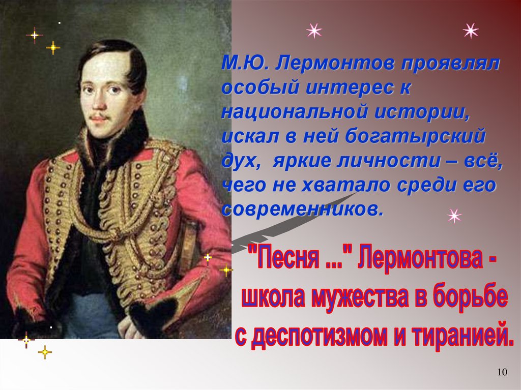 Лермонтов песня. Личность Лермонтова. Историческая личность Лермонтов. Интерес м ю Лермонтова к национальной истории. Яркие личности в истории.