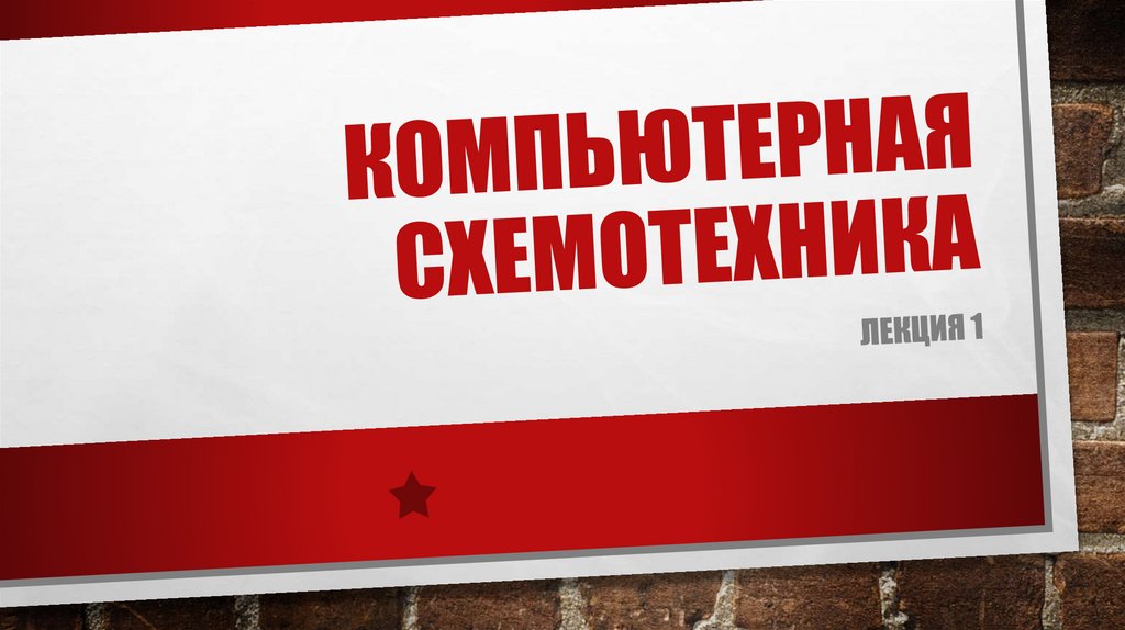 Компьютерная схемотехника. Лекция 1 - online presentation