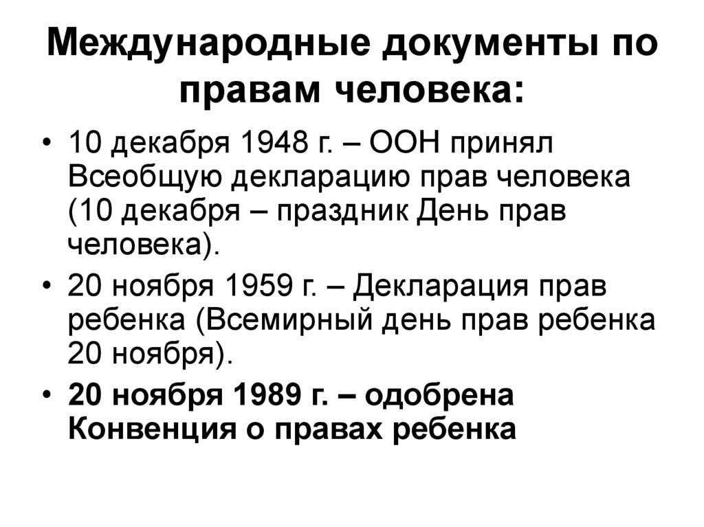 Международные документы по правам человека: