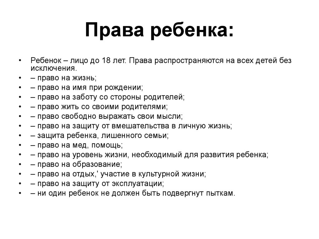 Права ребенка: