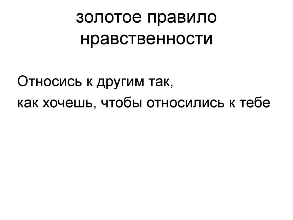 золотое правило нравственности