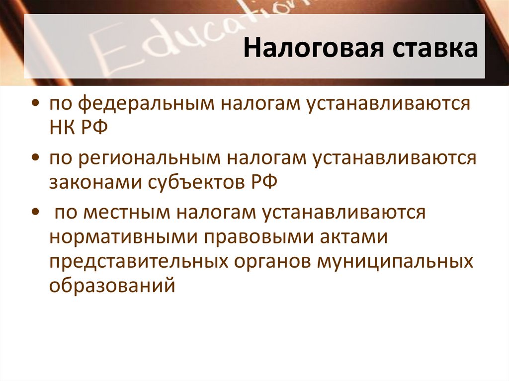 Налоги правовые акты. Налоговые ставки по Федеральным налогам устанавливаются. Налоговые ставки региональных и местных.