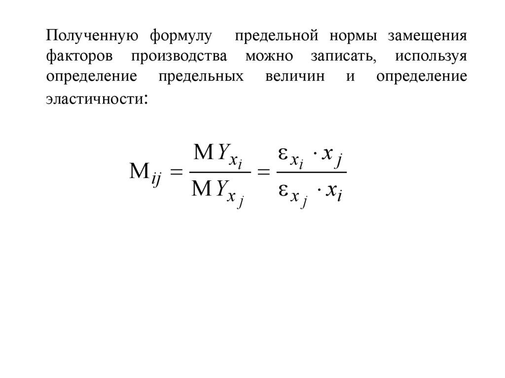 Факторы замещения производства. Моделирование социально-экономических процессов. Вывод формулы фактора замещения.