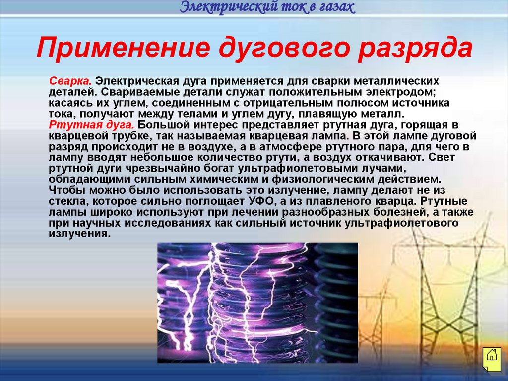 Процессы в электрических разрядах. Электрическая дуга на высоких напряжениях. Электрическая дуга причины возникновения.