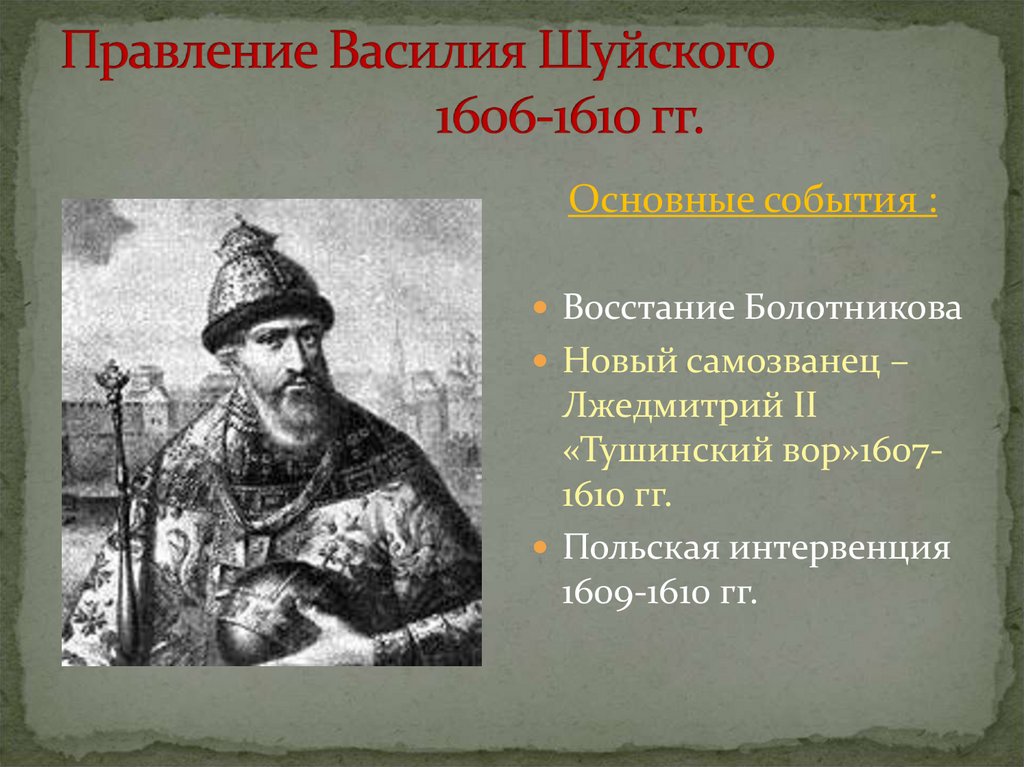 Почему совпадали маршруты болотникова и лжедмитрия 1. 1606 Шуйский событие.