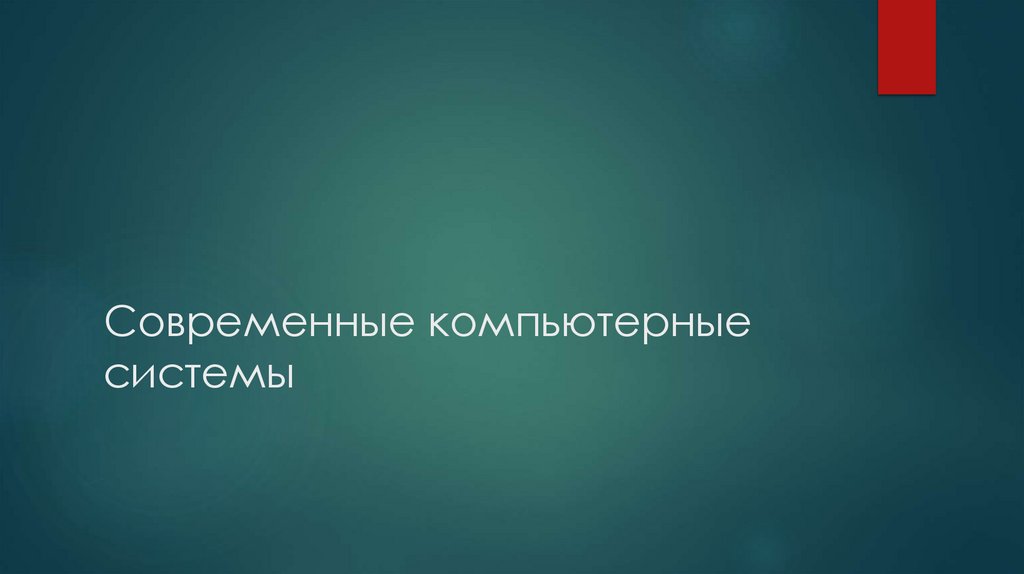 Современная компьютерная система презентация