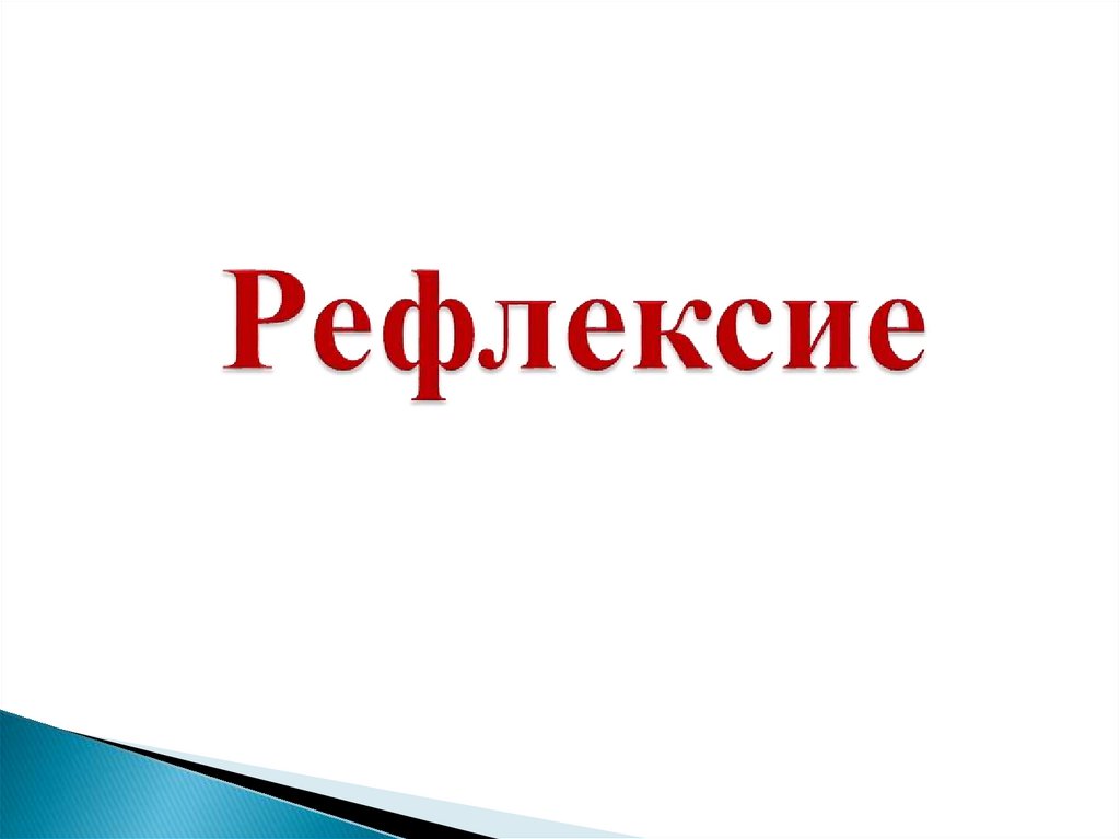 Рефлексие