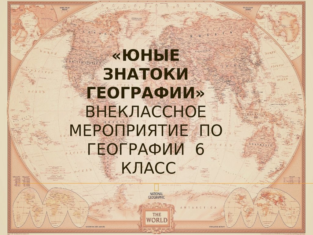 Внеклассное мероприятие «Юные знатоки географии». 6 класс - презентация  онлайн