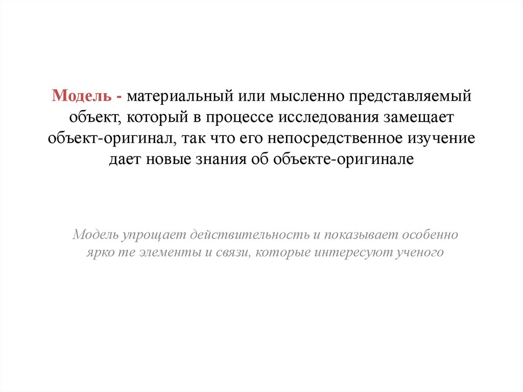 Мысленно представляемое. Модель это материальный или мысленно. Географическая среда.