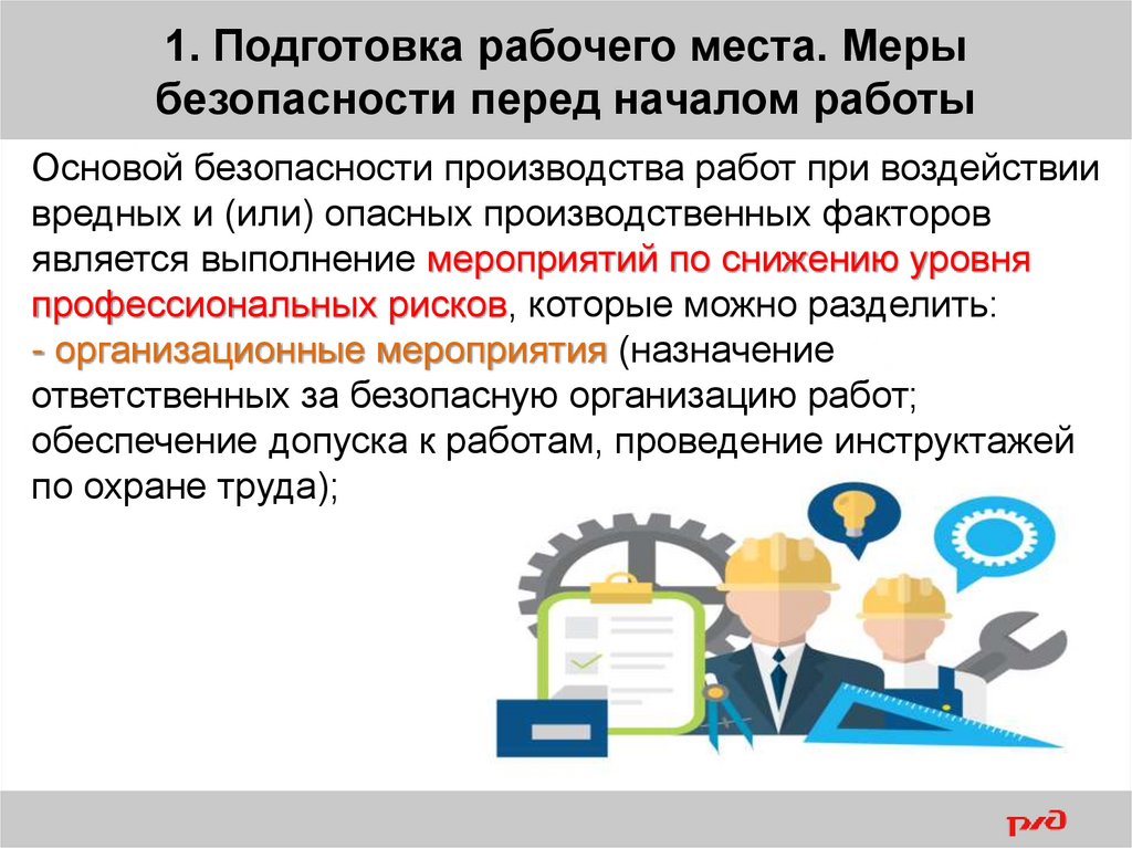 Безопасные методы и приемы выполнения работ - презентацияонлайн