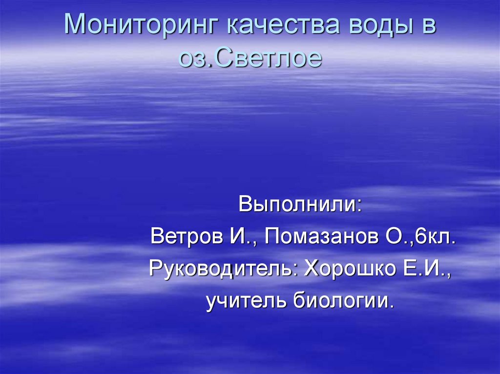 Мониторинг качества воды в оз. Светлое - презентация онлайн