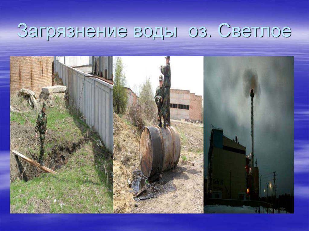 Мониторинг качества воды в оз. Светлое - презентация онлайн