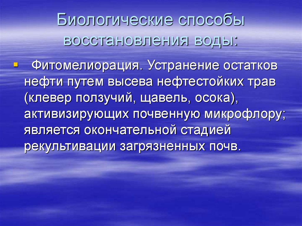 Биологические способы восстановления воды: