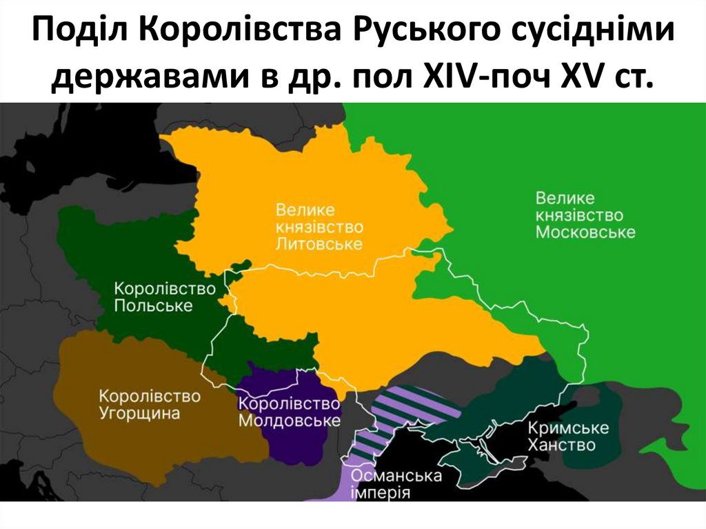 Королівство Руське (Галицько-Волинська держава) в період поступового ...