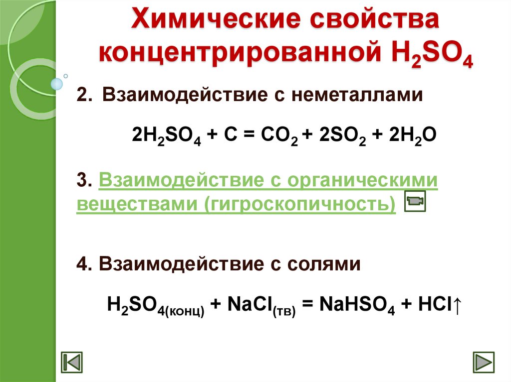 Характеристика концентратов. Концентрированная серная кислота реагирует с солями. Взаимодействие h2so4 конц с неметаллами. Химические свойства концентрированной серной кислоты. Взаимодействие серной кислоты с органическими веществами.