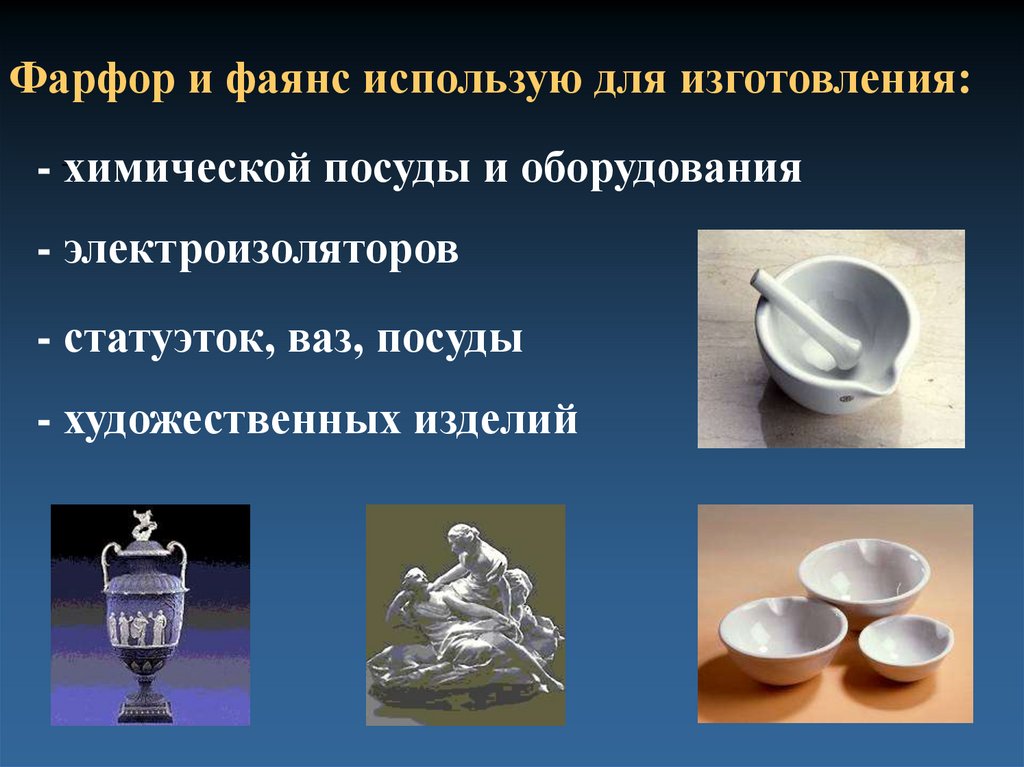 Для изготовления посуды используют. Силикатная промышленность фарфор. Фарфор и фаянс. Фарфора и фаянса химическая посуда. Фарфоровая химическая посуда.