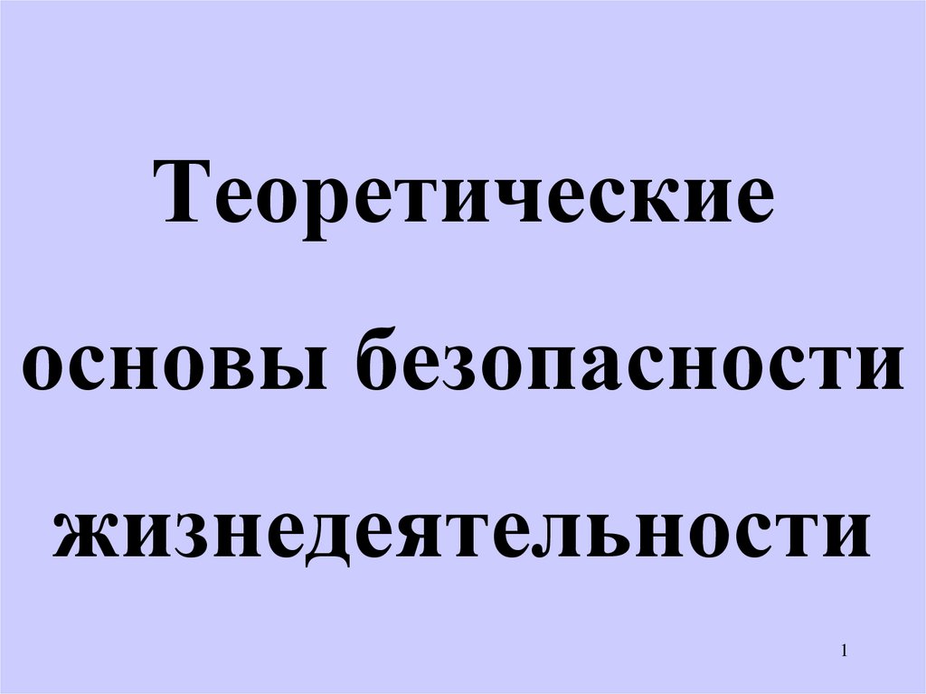 Экологические основы безопасности жизнедеятельности человека в среде обитания презентация