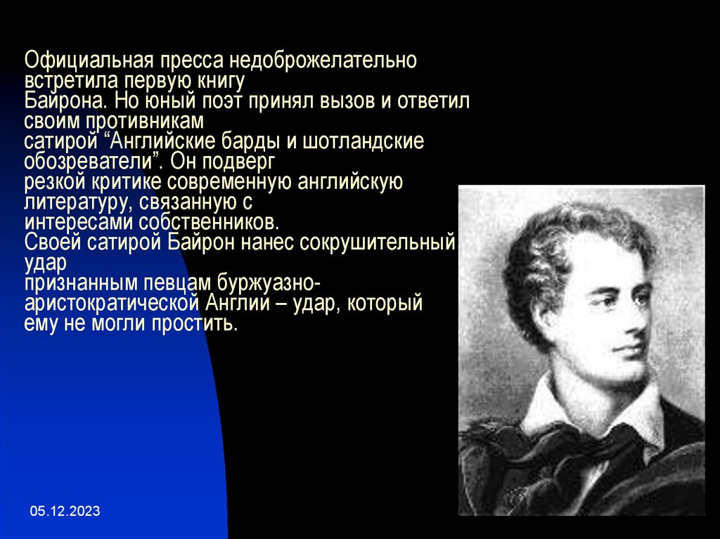 Игру байрон. «Английские барды и Шотландские обозреватели». Пины Байрона. Молодой англичанин поэт Байрон. Байрон о демократии.