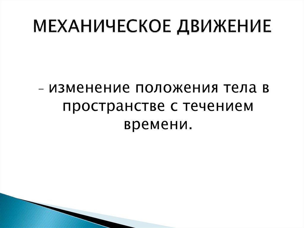 МЕХАНИЧЕСКОЕ ДВИЖЕНИЕ