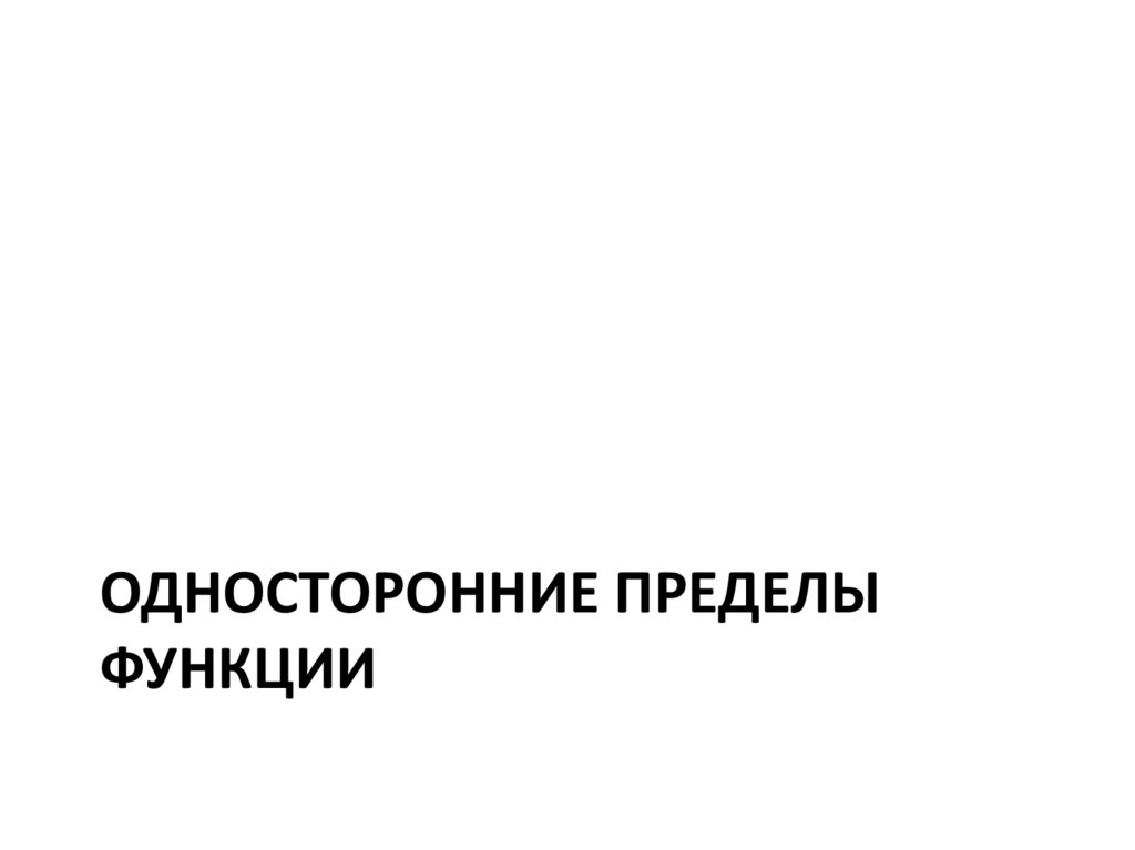 Односторонние пределы функций. Лекция 4 - презентация онлайн