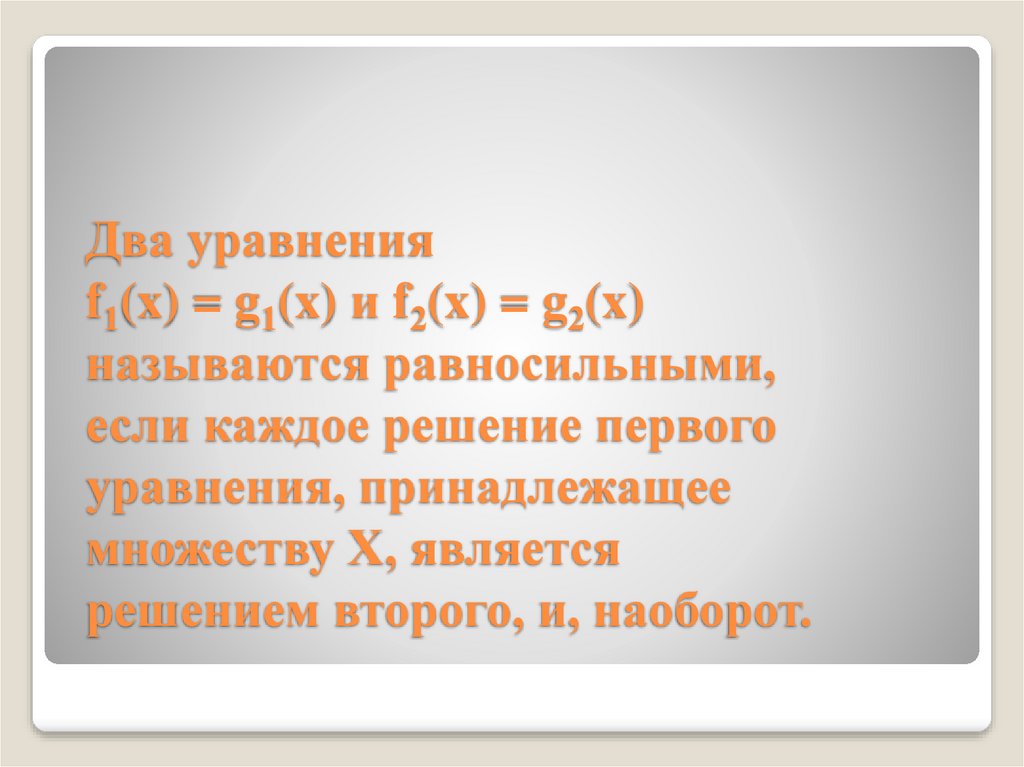 Обратные и равносильные утверждения презентация