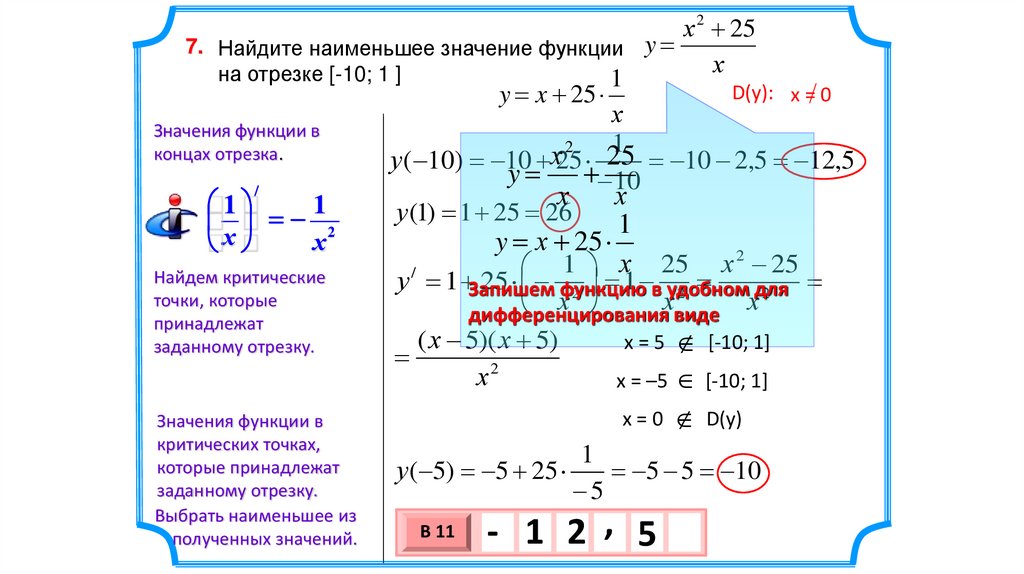 Наименьшее значение 7. Найдите наименьшее значение функции на отрезке. Найти наименьшее значение функции на отрезке. Найдите наименьшее значение функции. Значение функции на отрезке.