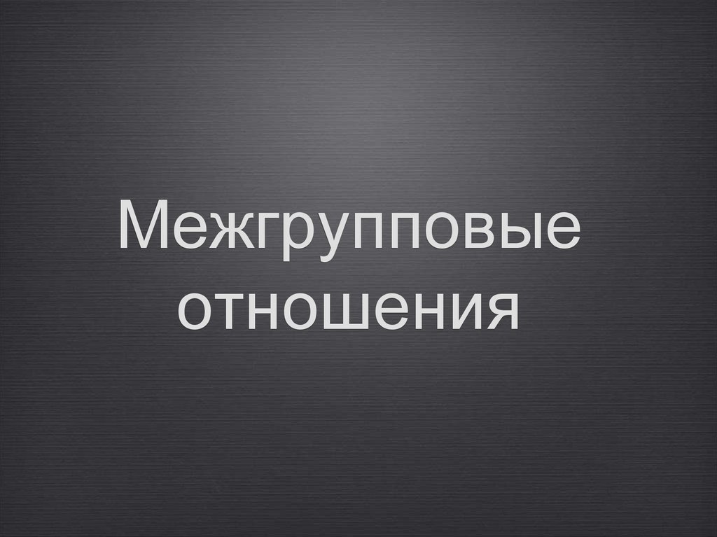 Межгрупповые отношения. Межгрупповые отношения презентация. Межгрупповой конфликт. Уровни межгрупповых отношений.